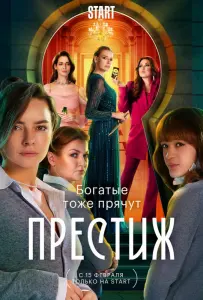 Престиж (сериал 2024)