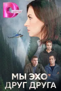 Мы эхо друг друга (сериал 2024)