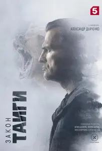 Закон тайги (сериал 2024)