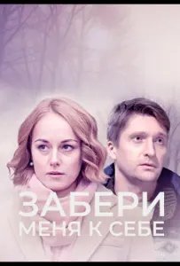 Забери меня к себе (сериал 2024)