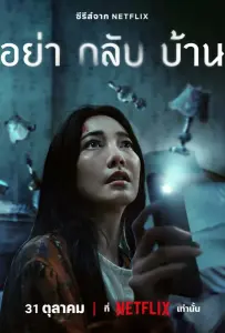 Не приходи домой (сериал 2024)