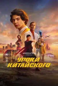 Уроки китайского (сериал 2024)