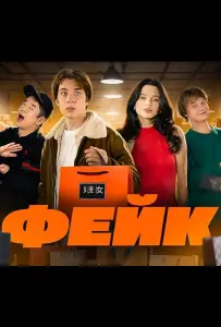 Фейк (сериал 2024)