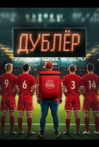Звезда / Дублёр (сериал 2024)