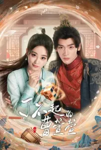 Великолепная Цао Сюаньсюань (сериал 2025)