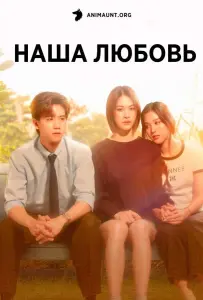 Наша любовь (сериал 2025)
