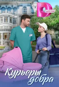 Курьеры добра (сериал 2024)