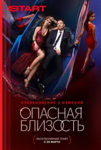 Опасная близость (сериал 2025)