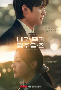 За неделю до моей смерти / За неделю до того, как я умру (сериал 2025)