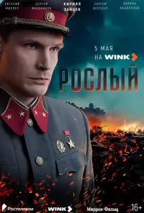 Рослый (сериал 2025)