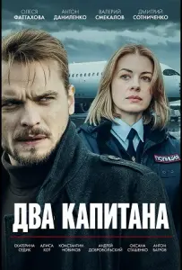 Два капитана (сериал 2025)