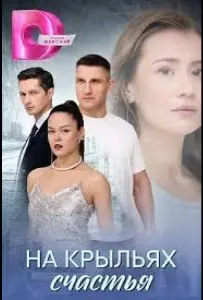 На крыльях счастья (сериал 2025)