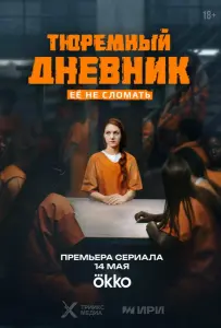 Тюремный дневник (сериал 2025)