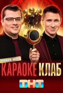 Караоке Клаб (тв шоу 2025)