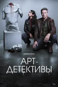 Арт-детективы (сериал 2025)