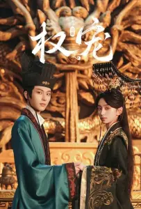 Господство и преданность (сериал 2025)