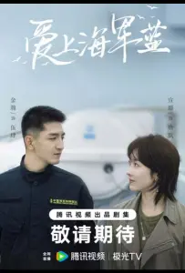 Влюбись в тёмно-синий / Цвет любви - морской синий (сериал 2025)