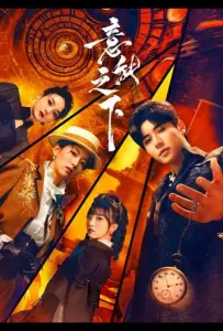 Под властью разума (сериал 2025)