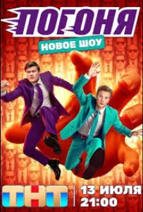 Погоня (тв шоу 2025)