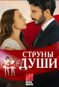 Струны души (сериал 2025)