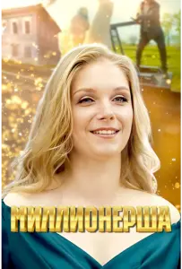 Миллионерша (сериал 2024)