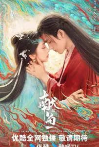 Подношение соленой рыбы мастеру / Когда судьба преподносит демона (сериал 2025)