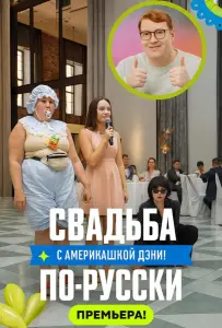 Свадьба по-русски! (тв шоу 2025)