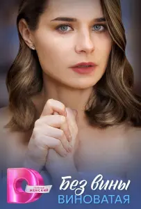 Без вины виноватая (сериал 2025)