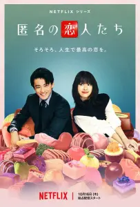 Анонимные романтики (сериал 2025)