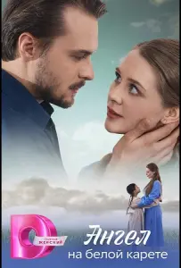 Ангел на белой карете (сериал 2025)