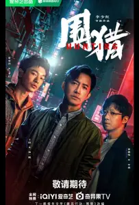 Охота (сериал 2025)