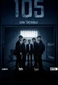 105 (сериал 2025)