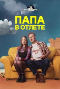Папа в отлёте / Проблемный папаша (сериал 2024)