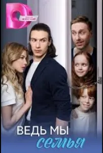 Ведь мы семья (сериал 2025)