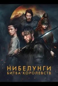 Нибелунги: Битва королевств (сериал 2025)