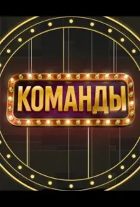 Команды (тв шоу 2025)