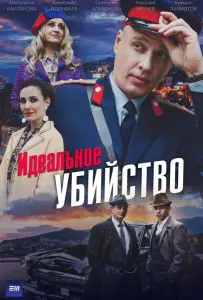 Идеальное убийство (сериал 2025)