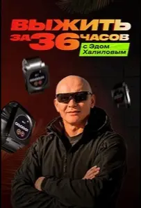 Выжить за 36 часов с Эдом Халиловым (тв шоу 2025)