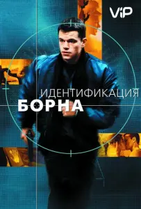 Идентификация Борна (фильм 2002)
