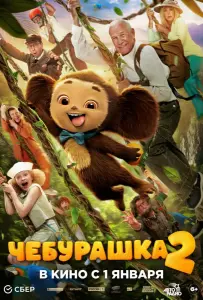Чебурашка 2 (фильм 2026)