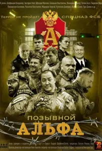 Позывной Альфа (сериал 2026)