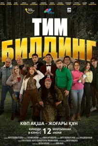 Тимбилдинг (фильм 2025)