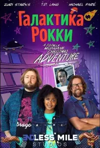 Галактика Рокки (фильм 2025)
