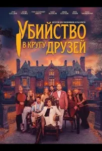 Убийство в кругу друзей (фильм 2026)