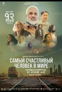 Самый счастливый человек в мире (фильм 2025)