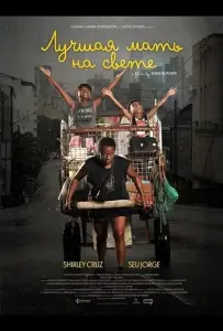 Лучшая мать на свете (фильм 2025)