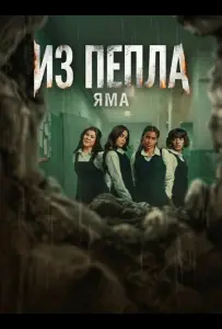 Из пепла: Яма (фильм 2026)