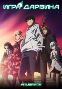 Игра Дарвина (аниме 2020)