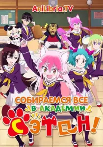 Собираемся все в академии Сэтон! (аниме 2020)
