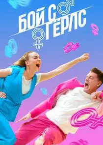 Бой с герлс (тв шоу 2020)